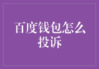 百度钱包投诉指南：让你的钱包不再百度一下