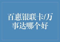 百惠银联卡与万事达卡：如何选择最适合你的金融伙伴