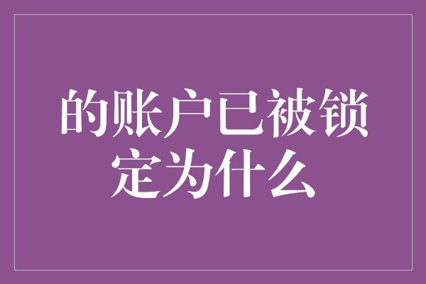 的账户已被锁定为什么