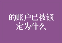 当账户被锁定时，我们应如何应对？