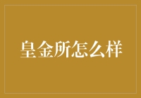 皇金所：那些年我们错过的黄金岁月？