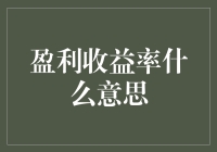 什么是盈利收益率？投资者不可不知的关键指标！