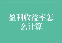 盈利收益率——你的财富增长秘密武器？