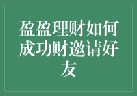 盈盈理财成功财邀好友策略分享