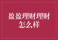 盈盈理财：让钱生钱，让生活更有趣——那些理财小窍门