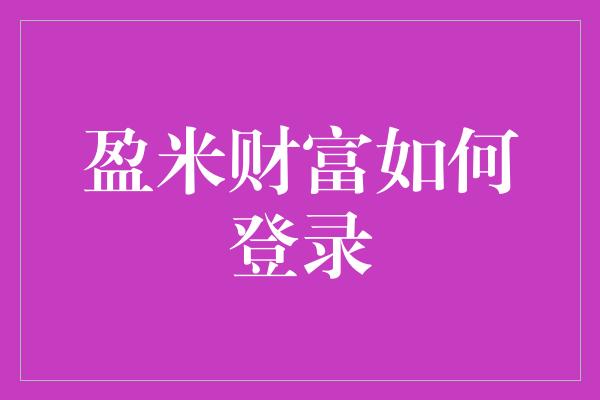 盈米财富如何登录