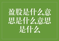 盈股策略：股票投资技巧的精妙诠释