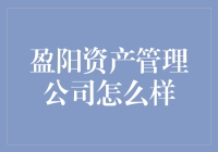 盈阳资产管理公司：理财界的小老虎真是虎虎生威？