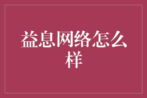 益息网络怎么样