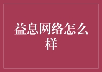 益息网络怎么样？——让你的钱包也能益起来