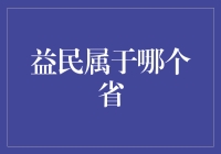 益民是何方神圣？细述其地理位置与归属省份