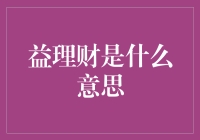 益理财：在金融科技浪潮中寻找稳健财富增长之路