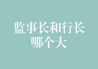 监事长和行长谁更大？一场办公室里的权力斗争