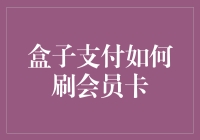 盒子支付：让会员卡成为行走的优惠券