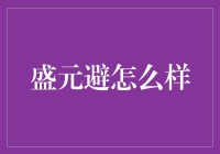 盛元避：一种独特的园林避暑方式及其文化价值