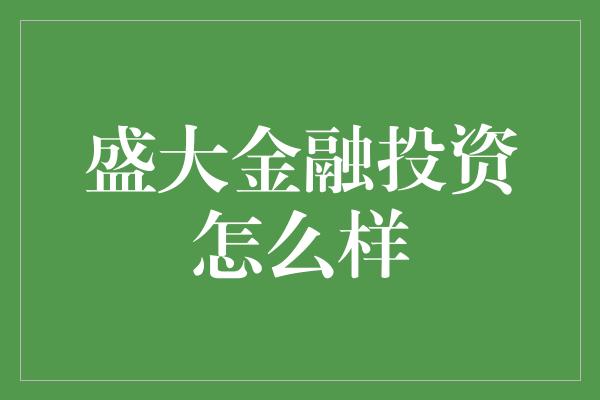 盛大金融投资怎么样