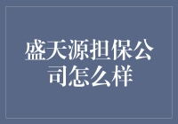 抓住机遇,化解风险——盛天源担保公司的秘密武器！