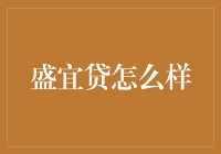 盛宜贷真的值得信赖吗？ ——揭秘金融借贷平台的真相与选择