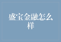 盛宝金融到底给不给力？一篇告诉你答案！