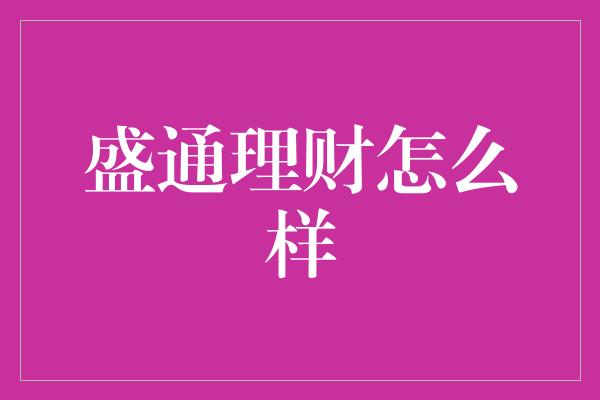 盛通理财怎么样