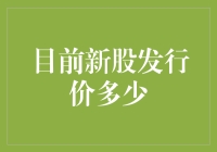 投资新手必看：新股发行价？别告诉我你还在问这个问题