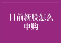 新股申购？别逗了，我连老股都没捂热呢！