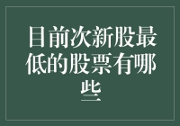 2024年次新股市场低位股票概览：挖掘潜力与风险并存的新贵