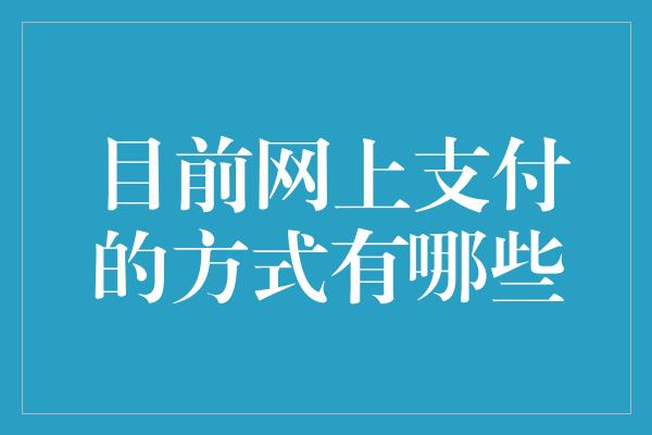 目前网上支付的方式有哪些