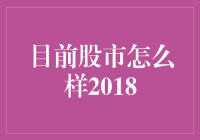 2018股市大逃杀：投资人的奇幻漂流