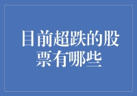 如何寻找当前市场上的超跌股票？