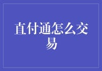 直付通：一种让你在众多支付方式中脱颖而出的新模式