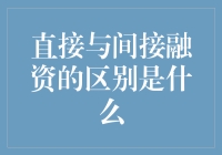 直接与间接融资：一场金融界的变形记