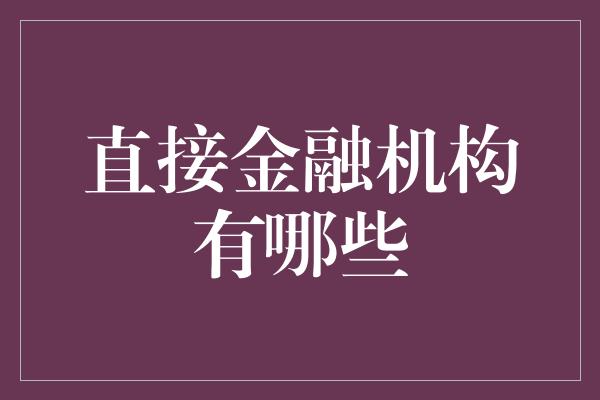 直接金融机构有哪些