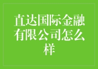 怎样看待直达国际金融有限公司？