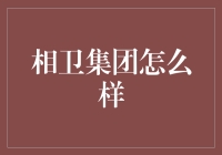 相卫集团究竟怎么样？揭秘其背后的秘密！