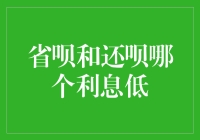 省呗与还呗：利率比拼，谁能笑到最后？