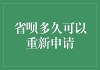 省呗，你到底多久才能让我重新申请一次？