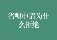 省呗申请被拒：原因分析与解决策略