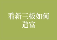 看新三板如何帮助你成为下一个亿万富豪：一份搞笑指南