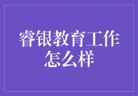 睿银教育：是折腾还是精进？这份工作你想不想来？