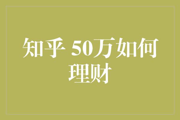 知乎 50万如何理财