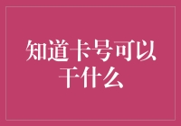 我的银行卡号泄露了？这可怎么办！