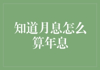 理解月息与年息的转换：理财中的重要财务知识