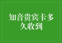 你猜，这张知音贵宾卡多久能寄到我手里？