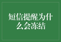 短信提醒冻结现象分析与解决方案