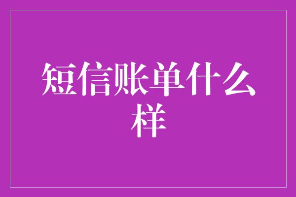 短信账单什么样