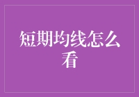 短期均线如何看：解读投资决策中的短线信号