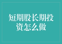 股市微小说：如何在短期股的江湖中修炼成长期投资的武林高手