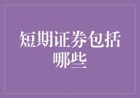 短期证券的类型及其在金融市场中的角色