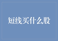 短线炒股实战手册：你真的适合炒股吗？